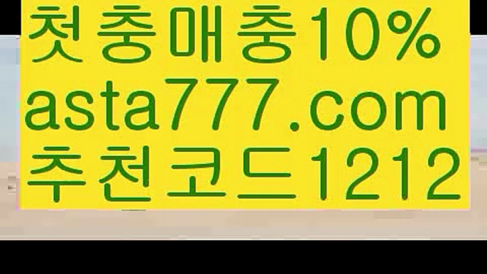 【단폴】{{✅첫충,매충10%✅}}축구토토사이트【asta777.com 추천인1212】축구토토사이트【단폴】{{✅첫충,매충10%✅}}