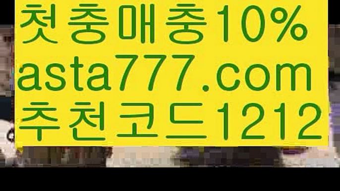 【프로야구】{{✅첫충,매충10%✅}}‍♂️토토싸이트【asta777.com 추천인1212】토토싸이트‍♂️【프로야구】{{✅첫충,매충10%✅}}