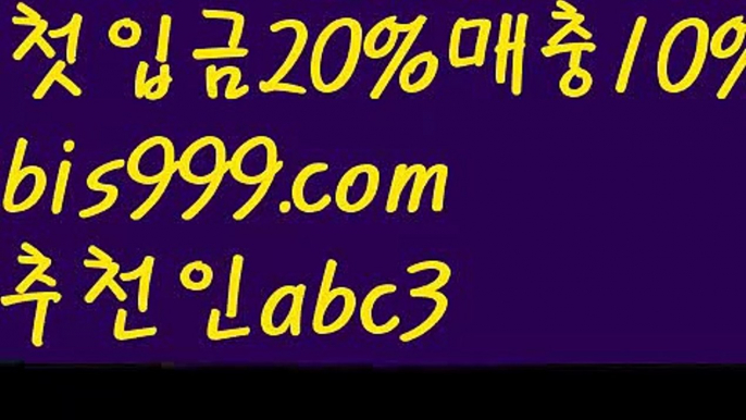 【유출픽】【✅첫충,매충10%✅】실시간토토사이트-あ{{bis999.com}}[추천인 abc3]あ안전토토사이트ఈ 사설토토처벌ಛ  사설토토먹튀ಛ  사설토토적발【유출픽】【✅첫충,매충10%✅】