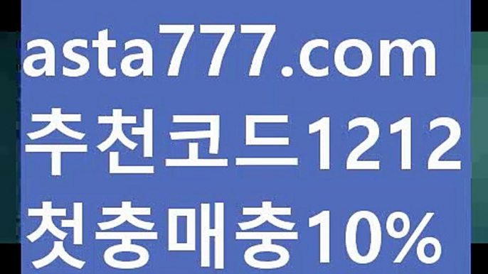 【nba경기】{{✅첫충,매충10%✅}}안전한놀이터【asta777.com 추천인1212】안전한놀이터【nba경기】{{✅첫충,매충10%✅}}