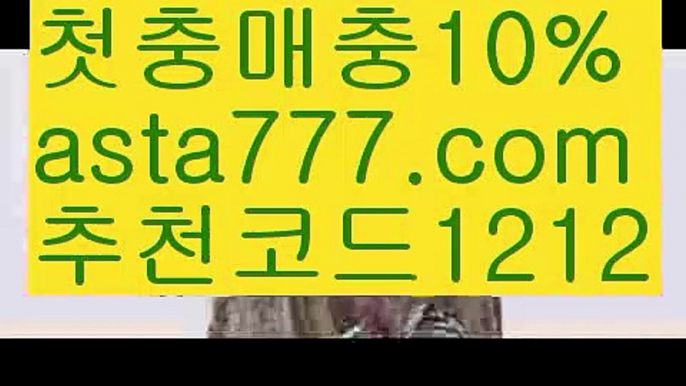 【안전놀이터주소】【❎첫충,매충10%❎】월드컵토토【asta777.com 추천인1212】월드컵토토【안전놀이터주소】【❎첫충,매충10%❎】