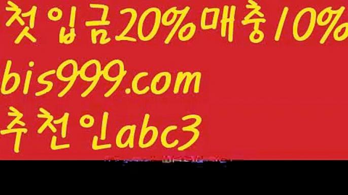 【스크럴배팅】【✅첫충,매충10%✅】독일리그 {{bis999.com}}[추천인 abc3] 스페인리그ಞ 월드컵 한국시리즈ಛ  월드시리ᙵ즈 슈퍼ᙵ볼 베이스ᙵ볼 야ᙵ구 농ᙵᙵ구 축구ᙵ 도박【스크럴배팅】【✅첫충,매충10%✅】