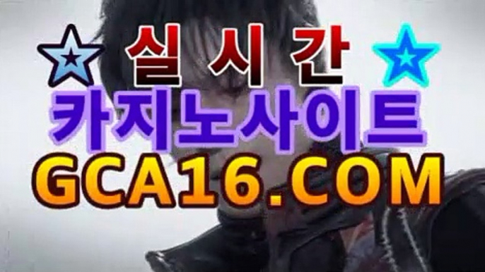 【실시간바카라】gca16.c0m】솔레어카지노( Θgca16.c0m★☆★Θ) 스카지노 바카라추천 모바일카지노 【실시간바카라】gca16.c0m】