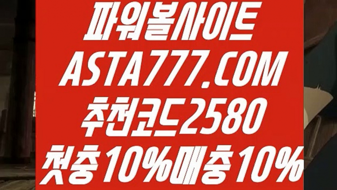 【파워볼이벤트】【환전무제한파워】최고업계파워볼사이트〖 ASTA777.COM  추천코드 2580  〗인터넷파워볼하는곳【환전무제한파워】【파워볼이벤트】