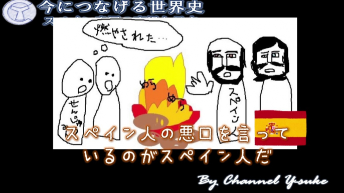 スペイン帝国の衰退と日本今につなげる世界史 ～時代を読み解く最強の教養～【歴史】【世界史】