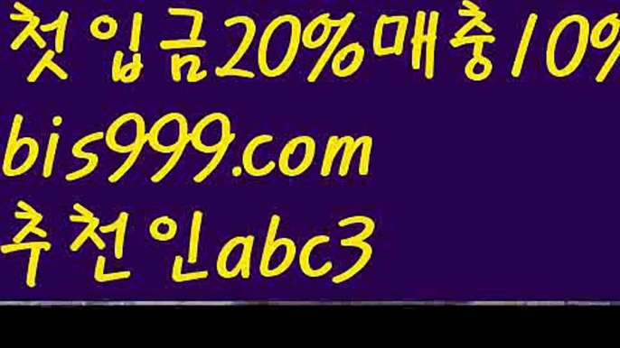 【라이브양방】{{✅첫충,매충10%✅}}사설토토사이트-ౡ{{bis999.com}}[추천인 abc3]안전한사설놀이터  ౡ월드컵토토ಛ  해외사이트순위 ౡ안전놀이터주소 【라이브양방】{{✅첫충,매충10%✅}}