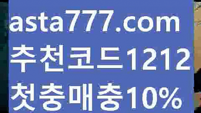 【메이저놀이터】【❎첫충,매충10%❎】먹튀뷰【asta777.com 추천인1212】먹튀뷰【메이저놀이터】【❎첫충,매충10%❎】