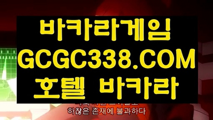 【카지노추천】【라이브 바카라 마이다스】 【 GCGC338.COM 】전화카지노✅ 안전카지노✅ 클락카지노✅【라이브 바카라 마이다스】【카지노추천】