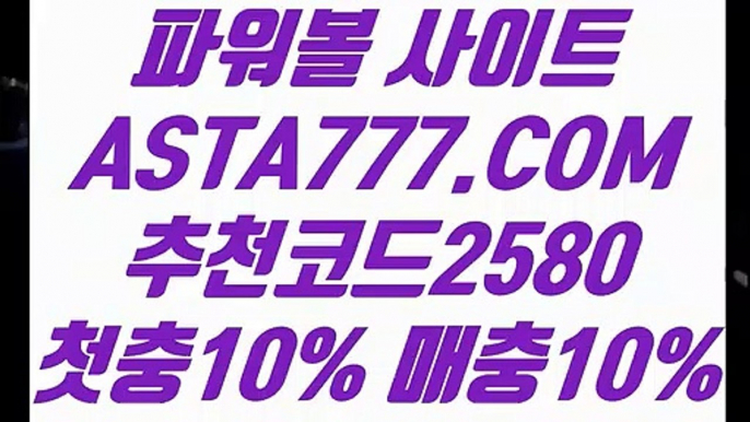 【나눔로또공식파워볼】【파워볼연승】안전한파워볼✅【   ASTA777.COM  추천코드 2580  】✅실시간파워볼주소【파워볼연승】【나눔로또공식파워볼】