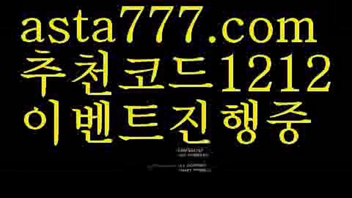 【실시간야구중계】【✅첫충,매충10%✅】안전한 사설놀이터【asta777.com 추천인1212】안전한 사설놀이터【실시간야구중계】【✅첫충,매충10%✅】