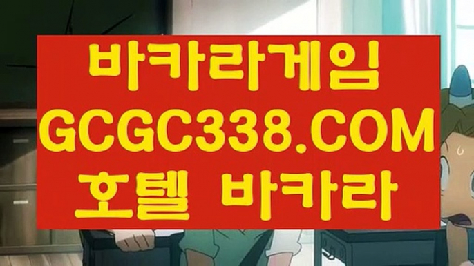 크롬에서 【 GCGC338。COM 】 ##기상청 #김연아 #인천날씨 #한국호주  #카지노전화배팅  # #인터넷카지노사이트  # #우리카지노  # #카지노추천사이트  # #마이다스카지노추천  # #우리카지노  #카지노전화배팅  #바카라 솔레이어  # #온라인카지노  ##온라인카지노  # #강원랜드  #카지노 오리엔탈88  #카지노 오리엔탈88  # #강원랜드  # #인터넷카지노  # #카지노