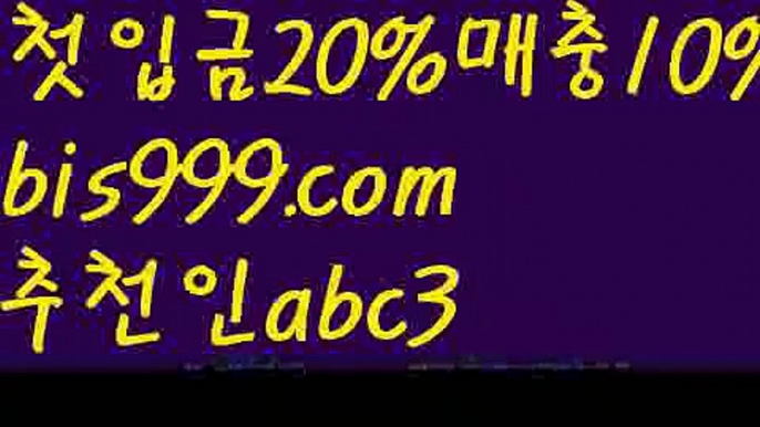 【단폴】{{✅첫충,매충10%✅}}독일리그 {{bis999.com}}[추천인 abc3] 스페인리그ಞ 월드컵 한국시리즈ಛ  월드시리ᙵ즈 슈퍼ᙵ볼 베이스ᙵ볼 야ᙵ구 농ᙵᙵ구 축구ᙵ 도박【단폴】{{✅첫충,매충10%✅}}