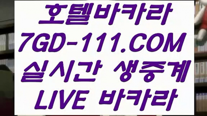 【로켓환전,로켓출금】【실재영상】  【 7GD-111.COM 】실시간바카라 로얄카지노✅ 생방송바카라【실재영상】【로켓환전,로켓출금】