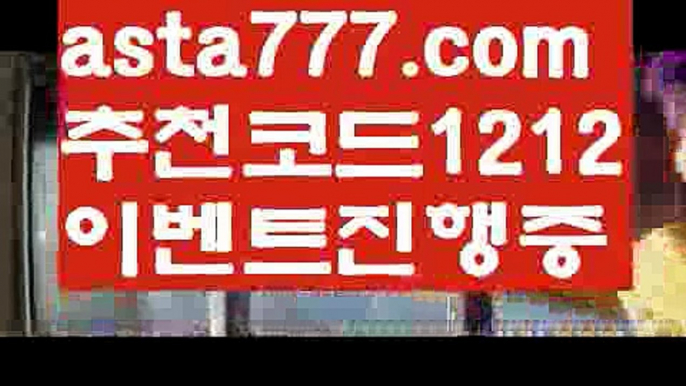 【안전놀이터모음】【❎첫충,매충10%❎】☔먹튀보증업체【asta777.com 추천인1212】먹튀보증업체☔【안전놀이터모음】【❎첫충,매충10%❎】