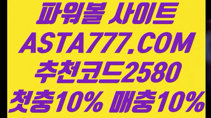 【사설파워볼사이트주소】【파워볼놀이터】파워볼예측프로그램≪ ASTA777.COM  추천코드 2580 ≫파워볼전용사이트【파워볼놀이터】【사설파워볼사이트주소】