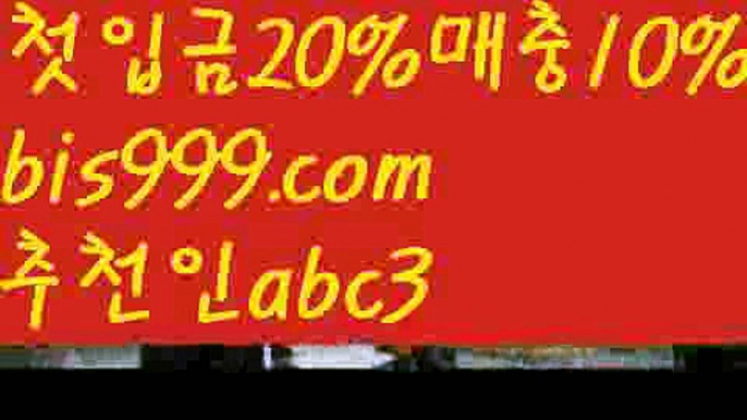 【놀이터추천】【❎첫충,매충10%❎】독일리그 {{bis999.com}}[추천인 abc3] 스페인리그ಞ 월드컵 한국시리즈ಛ  월드시리ᙵ즈 슈퍼ᙵ볼 베이스ᙵ볼 야ᙵ구 농ᙵᙵ구 축구ᙵ 도박【놀이터추천】【❎첫충,매충10%❎】