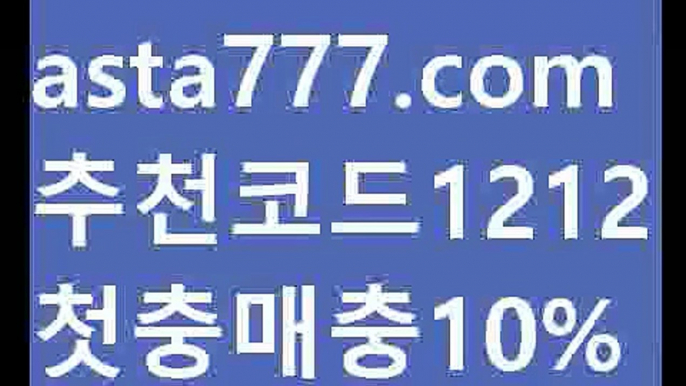 【카지노게임종류】{{✴첫충,매충10%✴}}♍안전놀이터모음【asta777.com 추천인1212】안전놀이터모음♍【카지노게임종류】{{✴첫충,매충10%✴}}