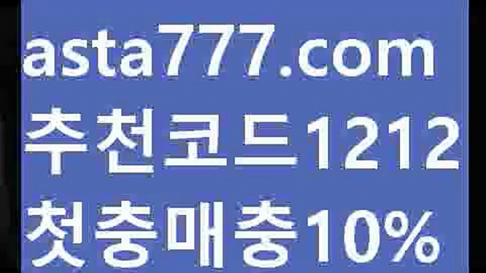 【해외안전놀이터】【❎첫충,매충10%❎】‍토토 검증 커뮤니티【asta777.com 추천인1212】토토 검증 커뮤니티‍【해외안전놀이터】【❎첫충,매충10%❎】