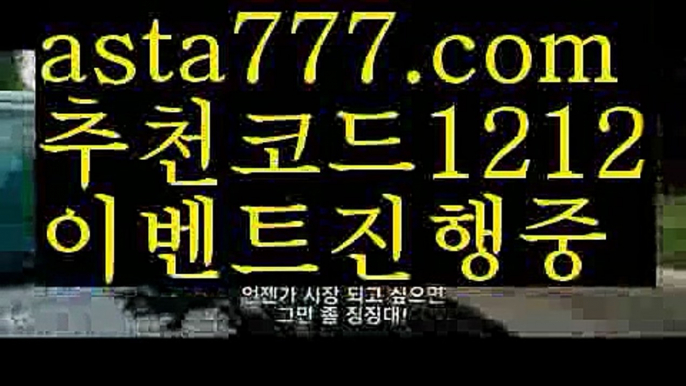 【해외안전놀이터】【❎첫충,매충10%❎】해외합법배팅【asta777.com 추천인1212】해외합법배팅【해외안전놀이터】【❎첫충,매충10%❎】