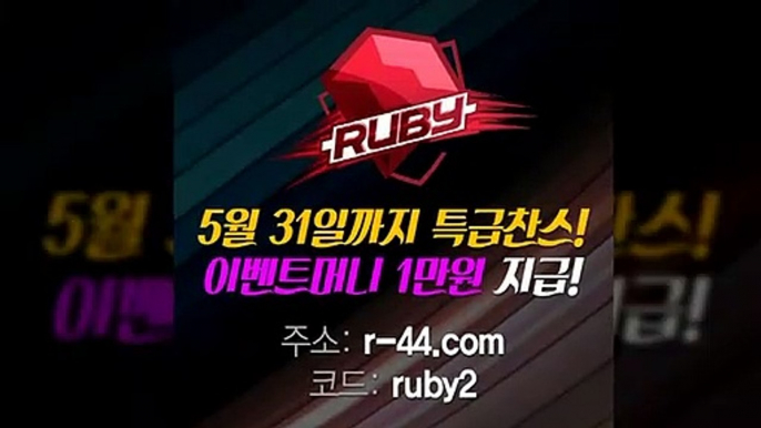 ★방패계열 방패루비오픈 첫충5% 매충3%★ #평택날씨 ♥️이벤트 안내 ♥️ ★ruby21.com★ #토사랑 #포르투갈네덜란드  #고준 #인터넷카지노사이트 #온라인카지노 ♥️문의 카톡 (ruby247)♥️ ★ruby21.com★  ★방패계열 유일무이 첫충 5% 매충3% 대한민국 1등기업★  #빠른환전