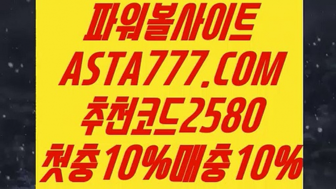 【파워볼전용사이트】【온라인파워볼사이트】파워볼언더오버→  ASTA777.COM  추천코드 2580  ←파워볼알고리즘【온라인파워볼사이트】【파워볼전용사이트】