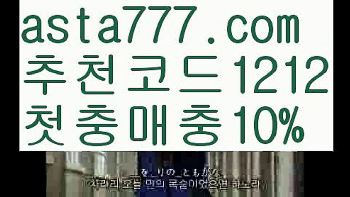 【해외합법배팅】【❎첫충,매충10%❎】해외합법배팅【asta777.com 추천인1212】해외합법배팅【해외합법배팅】【❎첫충,매충10%❎】