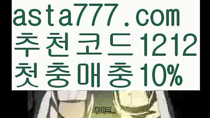 【안전놀이터모음】【❎첫충,매충10%❎】카지노게임종류【asta777.com 추천인1212】카지노게임종류✅카지노사이트♀바카라사이트✅ 온라인카지노사이트♀온라인바카라사이트✅실시간카지노사이트∬실시간바카라사이트ᘩ 라이브카지노ᘩ 라이브바카라ᘩ 【안전놀이터모음】【❎첫충,매충10%❎】