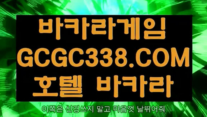 【실제게임】【바카라사이트노하우】 【 GCGC338.COM 】 온카지노✅ 불법아닌카지노✅ 바카라사이트추천【바카라사이트노하우】【실제게임】