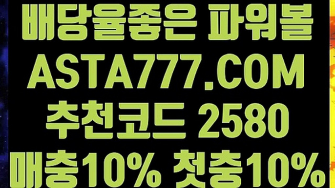 【추천게임파워볼사다리】【실시간게임파워볼】동행복권파워볼사이트✅【  ASTA777.COM  추천코드 2580  】✅사다리픽【실시간게임파워볼】【추천게임파워볼사다리】