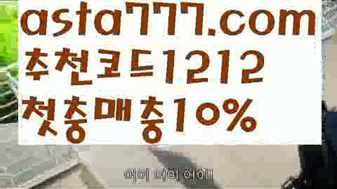 【농구】【❎첫충,매충10%❎】토토 검증 커뮤니티【asta777.com 추천인1212】토토 검증 커뮤니티【농구】【❎첫충,매충10%❎】