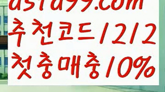 【nba실시간배팅】{{✅첫충,매충10%✅}}☆스포츠토토【asta777.com 추천인1212】스포츠토토☆【nba실시간배팅】{{✅첫충,매충10%✅}}