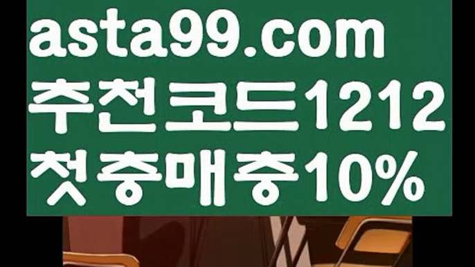 【npb실시간배팅】{{✅첫충,매충10%✅}}☦프리미어리그일정【asta777.com 추천인1212】프리미어리그일정☦【npb실시간배팅】{{✅첫충,매충10%✅}}