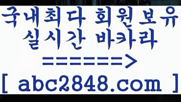 블랙잭@,.@┣abc2848。ＣOＭ┫]]] 실시간카지노-마이다스카지노-바카라사이트-온라인카지노@,.@블랙잭