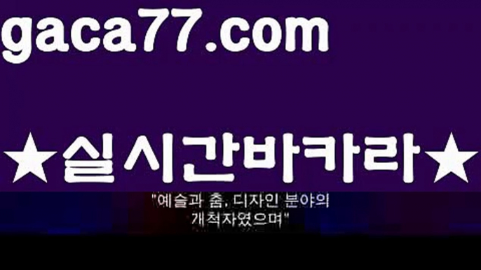 【♣실시간♣】【바카라사이트제작】바카라잘하는법 ( ↗【gaca77.com 】↗) -실시간카지노사이트 블랙잭카지노  카지노사이트 모바일바카라 카지노추천 온라인카지노사이트 【♣실시간♣】【바카라사이트제작】