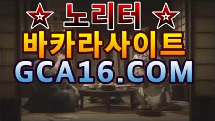 【실시간카지노】gca16..c0m】마이다스카지노- ( →【 gca16。ＣoＭ 】←) -바카라사이트 우리카지노 온라인바카라 카지노사이트 마이다스카지노 인터넷카지노 카지노사이트추천https://www.cod-agent.com 【실시간카지노】gca16..c0m】