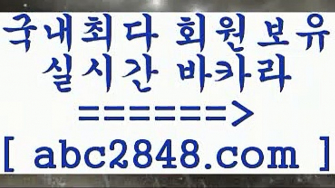 실시간카지노1PC바카라【abc2848。ＣOＭ 】↔) -먹튀검색기 슈퍼카지노 마이다스 카지노사이트 모바일바카라 카지노추천 온라인카지노사이트 1실시간카지노