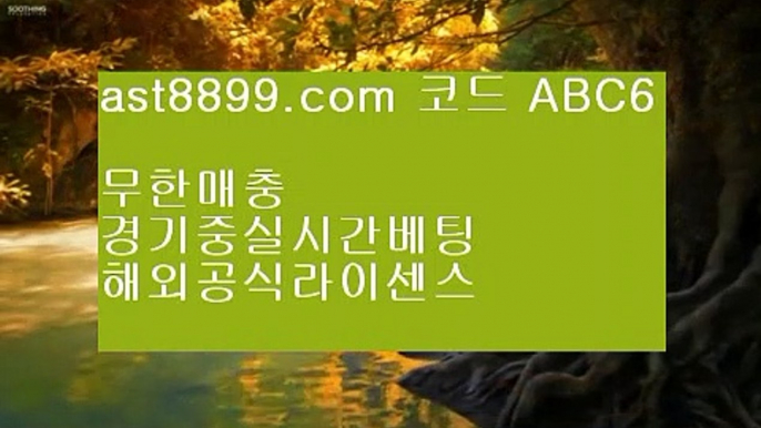 매충사이트    승인전화토토사이트 ㈏ ast8899.com ▶ 코드: ABC6◀  아프리카야구중계권 ㈏ 네이버스포츠 ㈏ 안전메이저놀이터 ㈏ 해외정식라이센스사이트 ㈏ 스포츠배팅게임    매충사이트