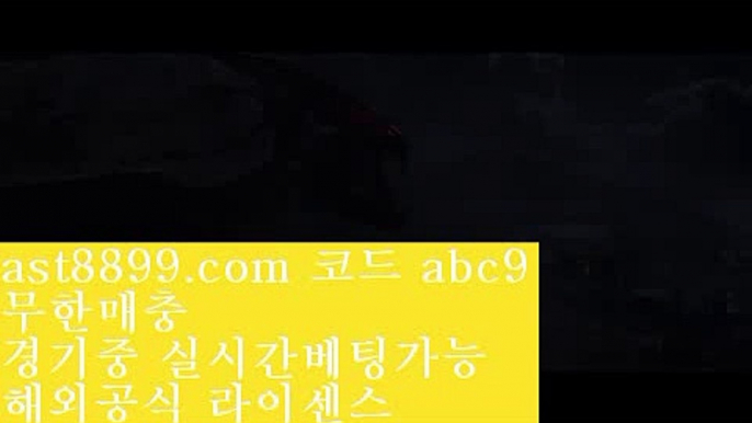 검증사이트목록#️⃣  ast8899.com ▶ 코드: ABC9 ◀  해외배팅에이전시*️⃣손흥민가족*️⃣토트넘순위*️⃣메이저사이트목록*️⃣레알마드리드티켓메이저사이트목록↕  ast8899.com ▶ 코드: ABC9 ◀  아프리카야구중계권↔단폴배팅해외사이트↔안전메이저놀이터↔해외정식라이센스사이트↔레알마드리드선수단벳365같은사이트↙  ast8899.com ▶ 코드: ABC9 ◀  실시간라이브배팅↙류현진선발경기일정손흥민stats♌  ast8899.com ▶ 코드: