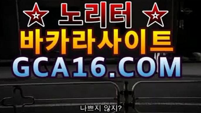 【실시간카지노】gca16.c0m】⭕모바일바카라[[[gca16.c0m★☆★┫]]]⭕【실시간카지노】gca16.c0m】