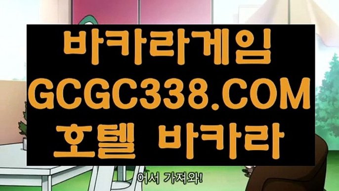 【필리핀카지노정품】【안전카지노】 【 GCGC338.COM 】마이다스호텔카지노✅ 무료라이브카지노✅ 바카라비법【안전카지노】【필리핀카지노정품】