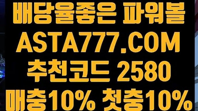 【인터넷파워볼】【그래프 메이저사이트】제재없는파워볼〖 ASTA777.COM  추천코드 2580  〗파워볼게임방법【그래프 메이저사이트】【인터넷파워볼】