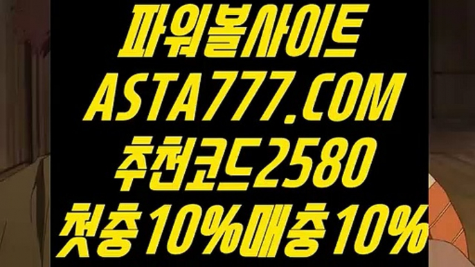 【파워볼유출픽】【그래프 메이저사이트】안전한파워볼✅【   ASTA777.COM  추천코드 2580  】✅실시간파워볼주소【그래프 메이저사이트】【파워볼유출픽】