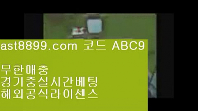 고배당률❥ast8899.com 안전한 토토 추천인 abc5❥고배당률