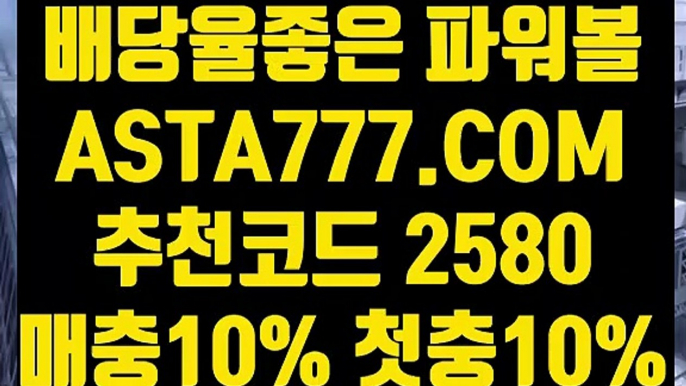 【안전한파워볼】【파워볼베스트픽】동행복권파워볼사이트✅【  ASTA777.COM  추천코드 2580  】✅사다리픽【파워볼베스트픽】【안전한파워볼】