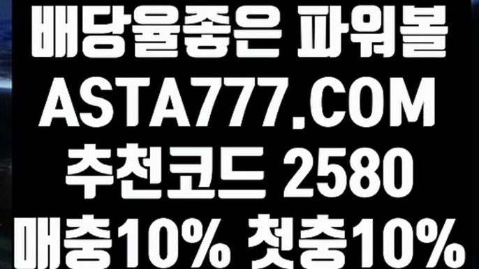 【언더오버파워볼】【파워볼잘하는법】파워볼가입『→  ASTA777.COM  추천코드 2580  ←』파워볼검증【파워볼잘하는법】【언더오버파워볼】