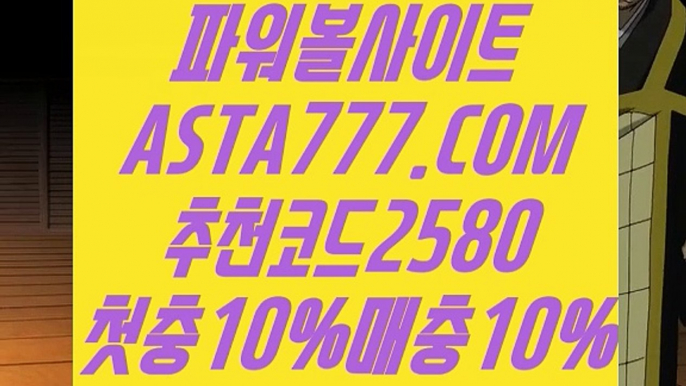 【ASTA777.COM 추천코드2580】아직도 속으시면서 게임을 즐기십니까?다른 가짜사이트 와는 질적으로 다릅니다.자금력 풍부한 저희사이트에서 정착하세요.파워볼사이트주소,사다리,키노사다리,파워볼대중소,언더오버,파워볼사이트,비트코인게임,홀짝사설파워볼,인터넷파워볼,온라인파워볼,실시간파워볼,파워볼픽,사디리픽,사다리사이트,파워볼중계,엔트리파워볼,파워볼사다리대중소,파워볼홀짝,실시간파워볼,사설파워볼,파워볼홀짝,온라인파워볼,파워볼시스템,파워볼양방사이트,언더오버파워볼