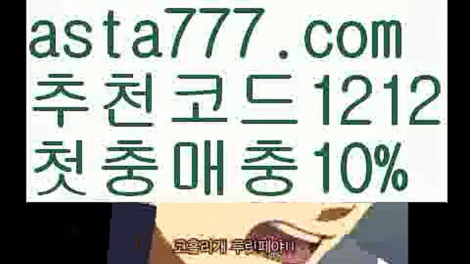 【안전놀이터모음】【❎첫충,매충10%❎】일야배팅【asta777.com 추천인1212】일야배팅【안전놀이터모음】【❎첫충,매충10%❎】