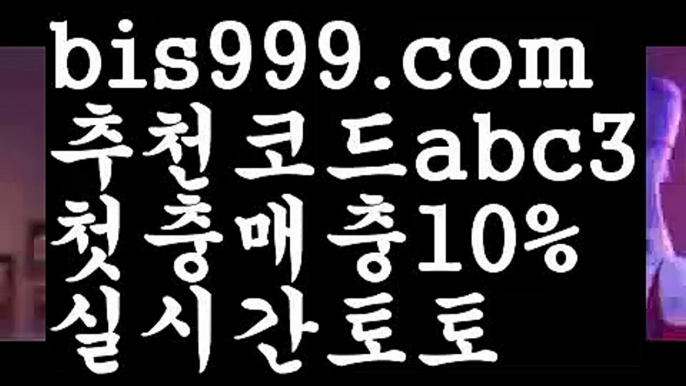 【폰허브바카라】【❎첫충,매충10%❎】독일리그 {{bis999.com}}[추천인 abc3] 스페인리그ಞ 월드컵 한국시리즈ಛ  월드시리ᙵ즈 슈퍼ᙵ볼 베이스ᙵ볼 야ᙵ구 농ᙵᙵ구 축구ᙵ 도박【폰허브바카라】【❎첫충,매충10%❎】