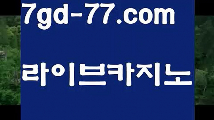 【마이다스바카라】【7gd-77.com 】✅온라인바카라사이트ʕ￫ᴥ￩ʔ 온라인카지노사이트⌘ 바카라사이트⌘ 카지노사이트✄ 실시간바카라사이트⌘ 실시간카지노사이트 †라이브카지노ʕ￫ᴥ￩ʔ라이브바카라바카라잘하는법 ( ↗【7gd-77。ＣoＭ 】↗) -실시간카지노사이트 블랙잭카지노  카지노사이트 모바일바카라 카지노추천 온라인카지노사이트 【마이다스바카라】【7gd-77.com 】✅온라인바카라사이트ʕ￫ᴥ￩ʔ 온라인카지노사이트⌘ 바카라사이트⌘ 카지노사이트✄ 실시간바카라