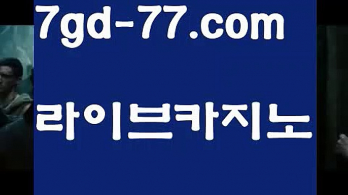 【실시간바카라】【7gd-77.com 】✅온라인바카라사이트ʕ￫ᴥ￩ʔ 온라인카지노사이트⌘ 바카라사이트⌘ 카지노사이트✄ 실시간바카라사이트⌘ 실시간카지노사이트 †라이브카지노ʕ￫ᴥ￩ʔ라이브바카라해외바카라사이트-か {{{ 7gd-77.com }}}かか해외카지노사이트【실시간바카라】【7gd-77.com 】✅온라인바카라사이트ʕ￫ᴥ￩ʔ 온라인카지노사이트⌘ 바카라사이트⌘ 카지노사이트✄ 실시간바카라사이트⌘ 실시간카지노사이트 †라이브카지노ʕ￫ᴥ￩ʔ라이브바카라